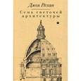 russische bücher: Рескин Дж. - Семь светочей архитектуры