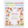 russische bücher: Науман А. Ю. - Веселые сценарии для детских праздников