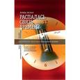 russische bücher: Ассман А. - Распалась связь времен? Взлет и падение темпорального режима Модерна