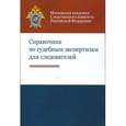 russische bücher: Под ред. А.И. Бастрыкина - Справочник по судебным экспертизам для следователей