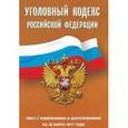 russische bücher:  - Уголовный кодекс Российской Федерации. Текст с изменениями и дополнениями на 30 марта 2017 года