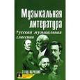 russische bücher: Шорникова М. - Музыкальная литература. Русская музыкальная классика. 3 год обучения. Учебное пособие