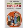 russische bücher: Дружбинский Ю. - Rеальный English. Как подружиться с грамматикой раз и навсегда. Учебное пособие