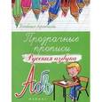 russische bücher:  - Прозрачные прописи. Русская азбука. Учебно-практическое пособие