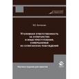 russische bücher: Батюкова В.Е. - Уголовная ответственность за хулиганство и иные преступления, совершаемые из хулиганских побуждений. Монография