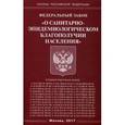 russische bücher:  - Федеральный закон "О санитарно-эпидемиологическом благополучии населения"