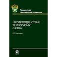 russische bücher: Карпович О.Г. - Противодействие терроризму в США