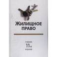 russische bücher: Под ред. П.В. Алексия, Р.А. Курбанова, В - Жилищное право. 11-е издание. Учебник