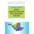 russische bücher: Титов К.В., Горелов Н.Д. - Функции комплексной переменной, ряды и операционное исчисление в задачах и примерах в Mathematica. Учебное пособие