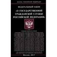 russische bücher:  - Федеральный закон "О государственной гражданской службе Российской Федерации"
