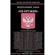 russische bücher:  - Федеральный закон "Об оружии"