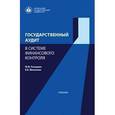 russische bücher: Гнездова Ю.В., Матвеева Е.Е. - Государственный аудит в системе финансового контроля. Учебник