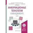 russische bücher: Моргунов А.Ф. - Информационные технологии в менеджменте. Учебник для академического бакалавриата
