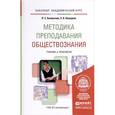 russische bücher: Бахмутова Л.С., Калуцкая Е.К. - Методика преподавания обществознания. Учебник и практикум