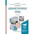 russische bücher: Макарейко Н.В. - Административное право. Учебное пособие для вузов