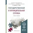 russische bücher: Прокофьев С.Е., Еремин С.Г. - Государственная и муниципальная служба. Учебник и практикум для прикладного бакалавриата