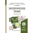 russische bücher: Боголюбов С.А. - Экологическое право. Практикум. Учебное пособие