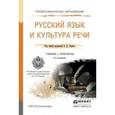 russische bücher: Черняк В.Д. - Русский язык и культура речи. Учебник и практикум для СПО