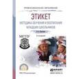 russische bücher: Курочкина И.Н. - Этикет. Методика обучения и воспитания младших школьников. Учебное пособие для СПО