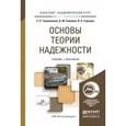 russische bücher: Тимошенков С.П., Симонов Б.М., Горошко В.Н. - Основы теории надежности. Учебник и практикум для академического бакалавриата