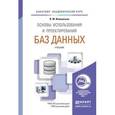 russische bücher: Илюшечкин В.М. - Основы использования и проектирования баз данных. Учебник для академического бакалавриата