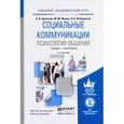 russische bücher: Болотова А.К., Жуков Ю.М., Петровская Л.А. - Социальные коммуникации. Психология общения. Учебник и практикум