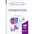 russische bücher: Кошелева А.Н. - Отв. ред., Хороших В.В. - Отв. ред - Психодиагностика. Учебник и практикум