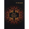 russische bücher: Stevenson R. - New Arabian Nights