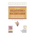 russische bücher: Ходусов А.Н. - Педагогика воспитания: теория, методология, технология, методика. Учебник. Гриф МО РФ