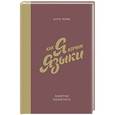 russische bücher: Ломб К. - Как я изучаю языки. Заметки полиглота