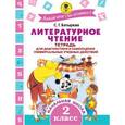 russische bücher: Батырева С.Г. - Литературное чтение. Тетрадь для диагностики и самооценки универсальных учебных действий. 2 класс