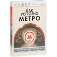 russische bücher: Спарбер А.,Малыгин И. и др. - Как устроено метро