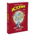 russische bücher: Гоник Л. - История. Том 2. Краткий курс в комиксах
