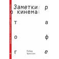 russische bücher: Брессон Р. - Заметки о кинематографе