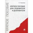 russische bücher: Безлепкин Б. - Краткое пособие для следователя и дознавателя