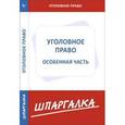 russische bücher:  - Шпаргалка по уголовному праву. Особенная часть