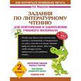 russische bücher: Миронова Н.А. - Задания по литературному чтению для повторения и закрепления учебного материала. 2 класс