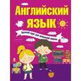russische bücher: Державина В.А., Матвеев С.А. - Английский язык. Полный курс для начальной школы