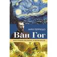 russische bücher: Перрюшо Анри - Ван Гог