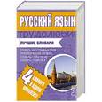 russische bücher:  - Русский язык. Лучшие словари в одном комплекте