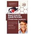 russische bücher: Подзолков В.И. - Высокое давление. Справочник пациента