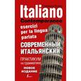 russische bücher: Буэно Т. - Современный итальянский. Практикум по грамматике