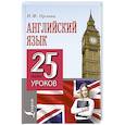 russische bücher: Орлова Н.Ф. - Английский язык. 25 мини-уроков