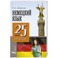 russische bücher: Евтеева Т.А. - Немецкий язык. 25 мини-уроков
