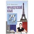 russische bücher: Путилина Н.В. - Французский язык. 25 мини-уроков