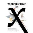 russische bücher: Строгац С. - Удовольствие от x. Увлекательная экскурсия в мир математики от одного из лучших преподавателей в мире
