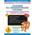 russische bücher: Миронова Н.А. - Задания по литературному чтению для повторения и закрепления учебного материала. 1 класс