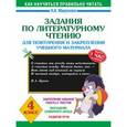 russische bücher: Миронова Н.А. - Задания по литературному чтению для повторения и закрепления учебного материала. 4 класс