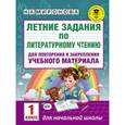russische bücher: Миронова Н.А. - Летние задания по литературному чтению для повторения и закрепления учебного материала. 1 класс