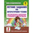 russische bücher: Миронова Н.А. - Летние задания по литературному чтению для повторения и закрепления учебного материала. 2 класс